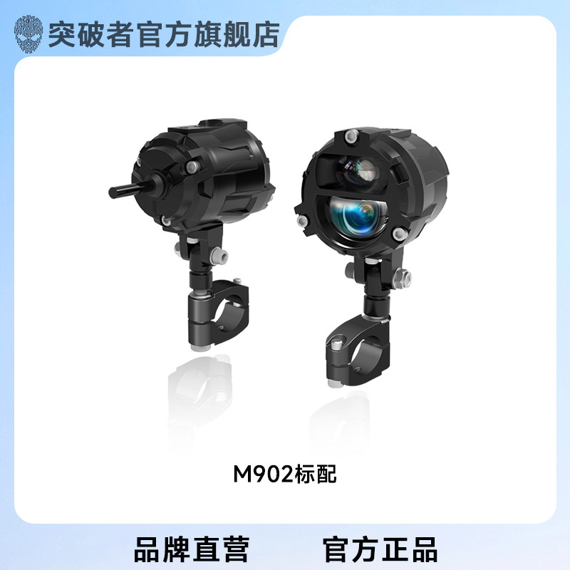 突破者M902 M901摩托车弯道补光射灯电动车led远近光智能感光快拆