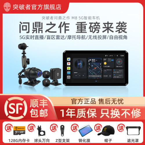 突破者5G旗舰摩托车车机