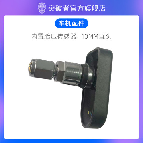 突破者摩托车内置胎压传感器