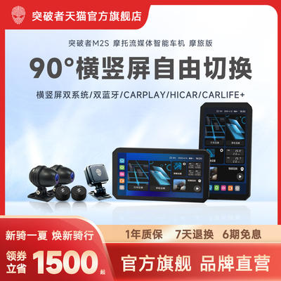 突破者S系列横竖屏摩托智能车机