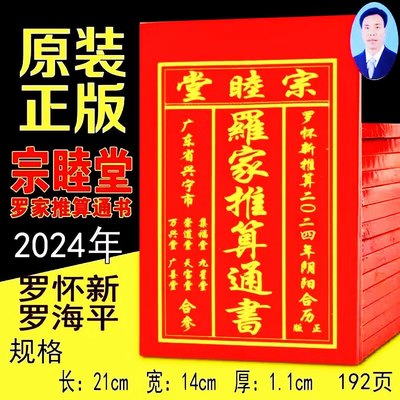 2024年罗家通书历书罗怀新日历老黄历农家历192页甲辰年龙年选日