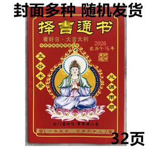 2026年马年丙午年农家历老皇历黄历日历台历通书出行嫁娶新年红包