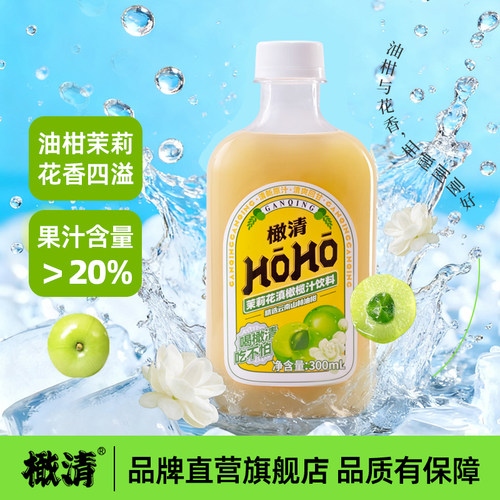 橄清茉莉油柑橄榄汁饮料清爽回甘