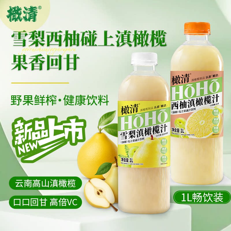 【新品1L装】橄清HOHO雪梨西柚滇橄榄汁玉油柑汁果汁饮料果香回甘