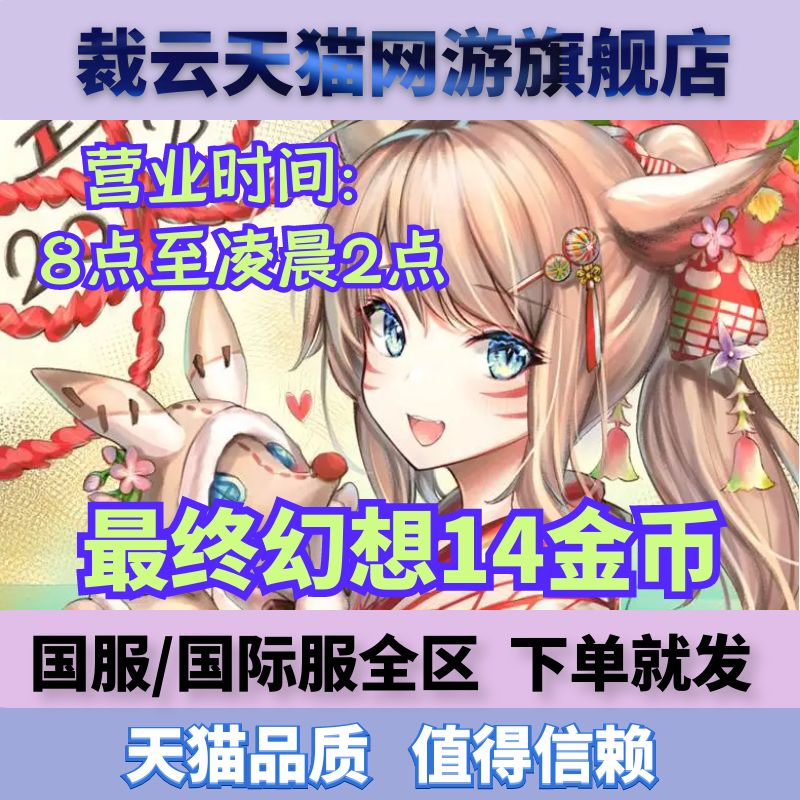 最终幻想14金币ff14游戏币一区二区三区四区鸟区猫区狗区国际服