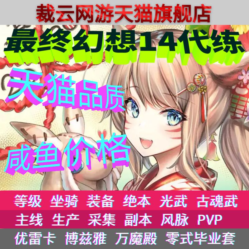 最终幻想FF14代练肝等级陪练绝亚巴哈龙诗古魂武零式万魔殿博兹雅