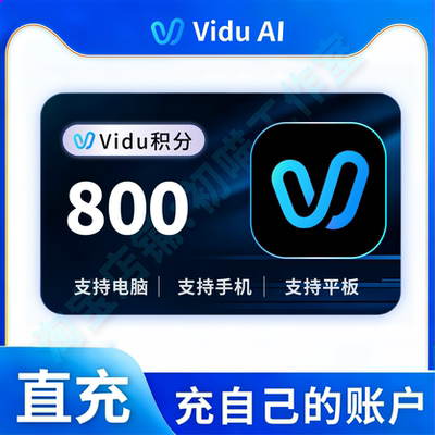 vidu积分充值会员积分AI智能生成