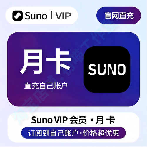 suno会员代充30刀国际版充值订阅