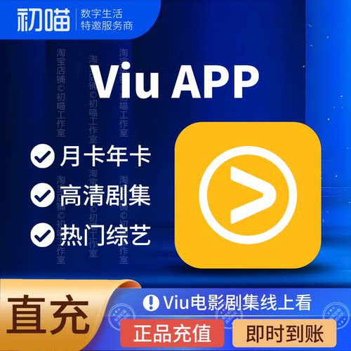 viu会员月卡年卡充值电影剧集综艺viuTV premium会员香港流媒体