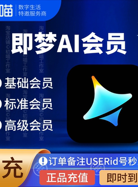 【直充秒到】即梦会员月一周7天基础会员1个月标准会员即梦ai优惠