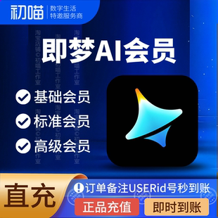 【直充秒到】即梦会员月一周7天基础会员1个月标准会员即梦ai优惠