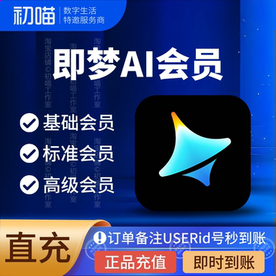 即梦会员月直充基础会员一周优惠