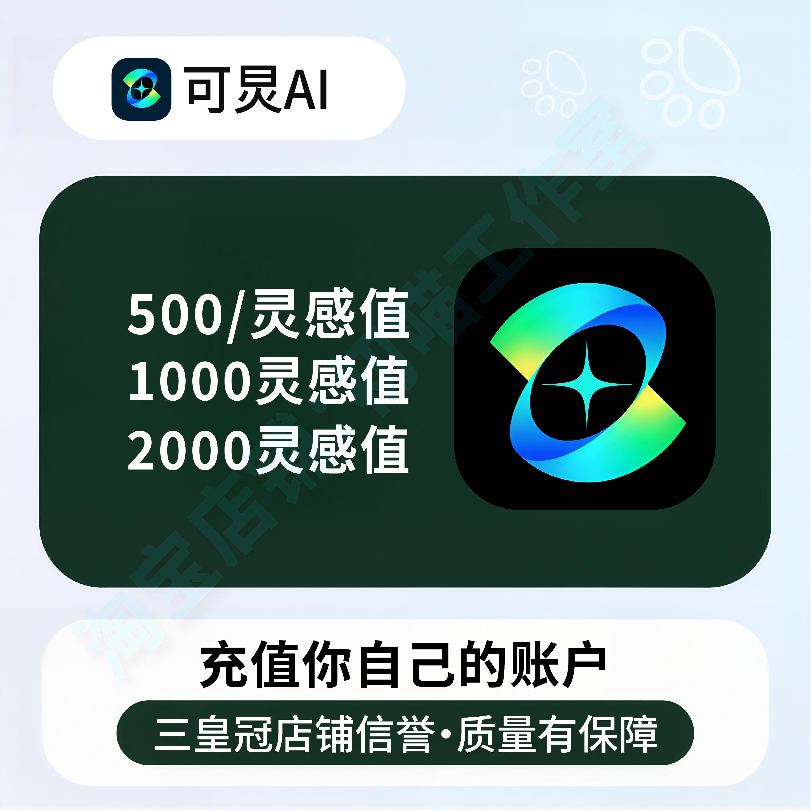 可ai灵感值500灵感值1000灵感值灵可会员可炅ai积分灵感值礼品卡