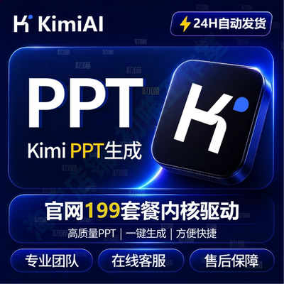 kimi会员PPT一键自动代生成下载