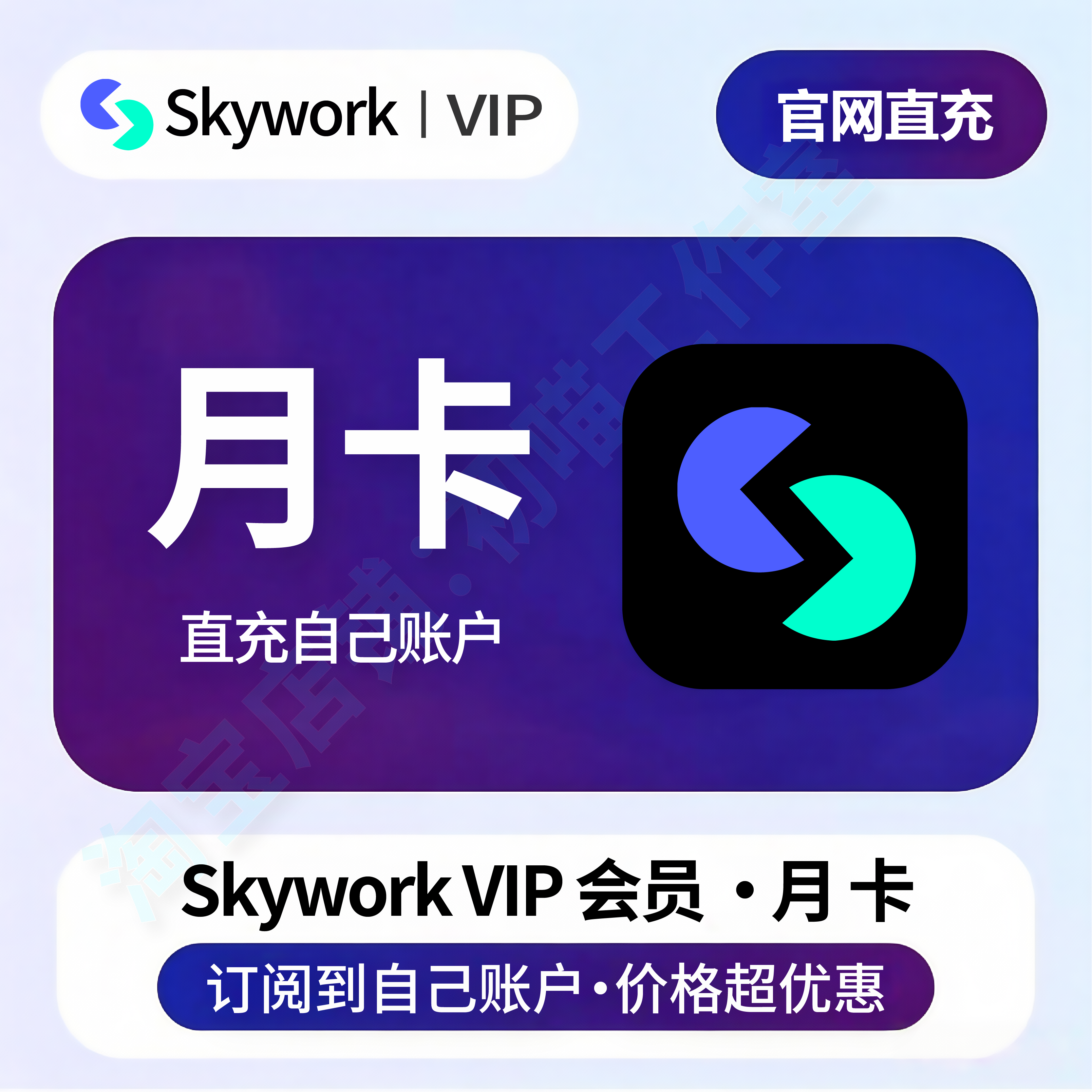 skywork会员充值订阅国际版代充