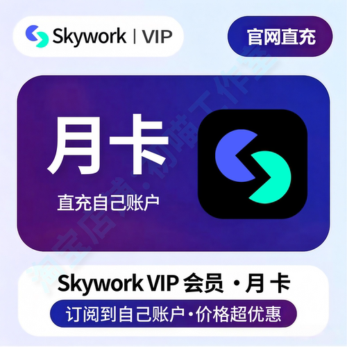 skywork会员充值订阅国际版代充