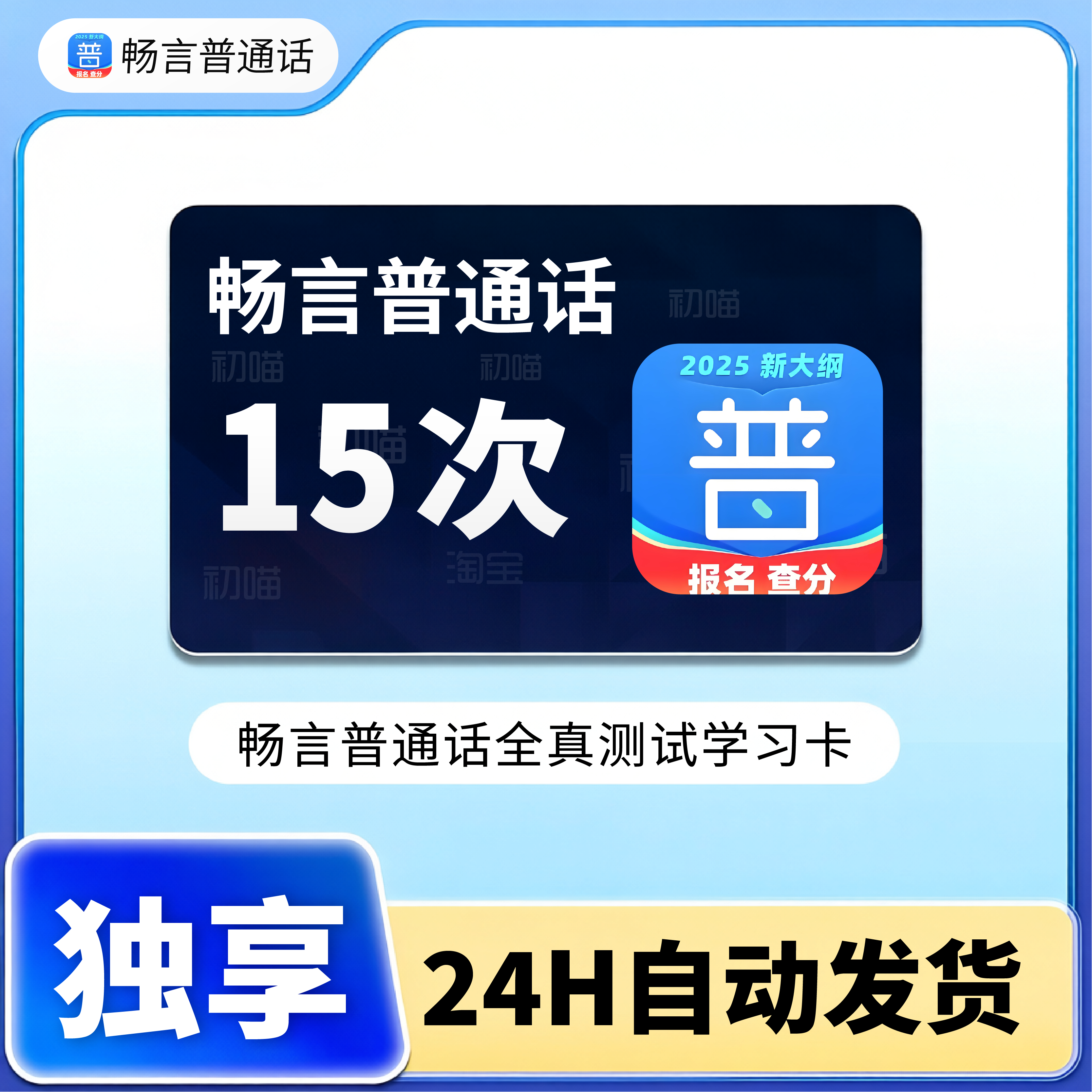 畅言普通话app会员测试在线学习