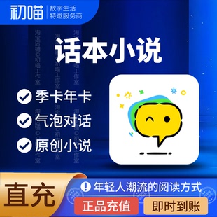 话本小说会员充值免费去广告话本小说vip月年卡季卡非永久兑换码