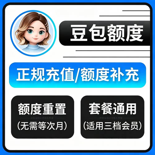 豆包额度重置卡会员创作包补充