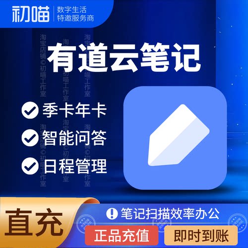 有道云笔记会员季卡充值高级VIP
