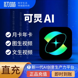 Kling灵感值充值黄金会员灵可ai礼品卡钻石铂金会员月卡年卡vip