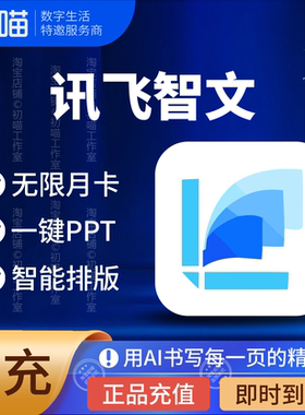 讯飞智文ppt会员月卡讯飞智文无限卡周卡年卡讯飞智文PRO兑换码