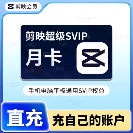 剪映svip会员月卡直充手机版苹果电脑剪映svip会员充自己号年卡