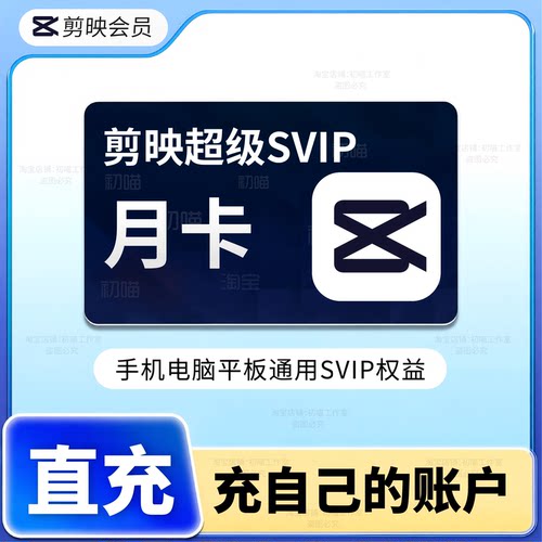 剪映svip会员月卡手机电脑直充