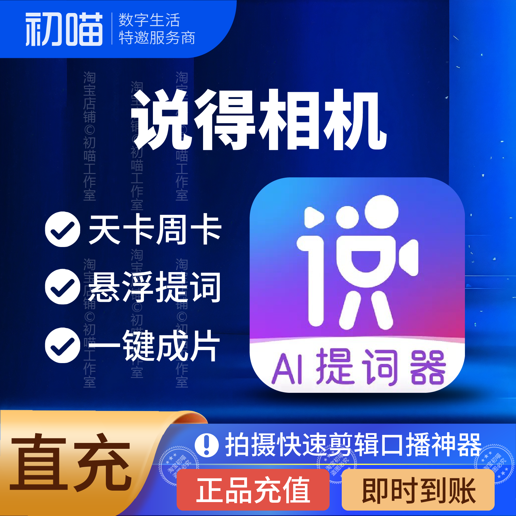 说得相机会员AI提词器周月卡充值