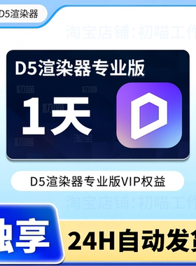 D5渲染器会员1天VIP体验实时渲染D5 Render专业版PRO1个月国内版