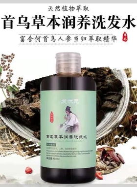 何首乌草本洗发水发状元黑植物润养秀发乌亮变顺滑控白发去油痒精