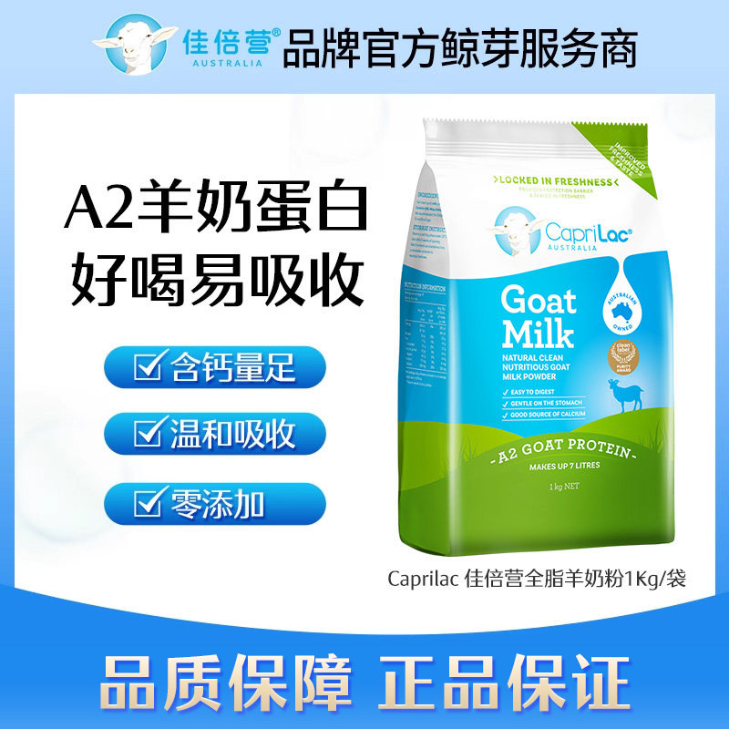CapriLac澳洲佳倍营全脂羊奶粉800g /1000g 27.5/27.10