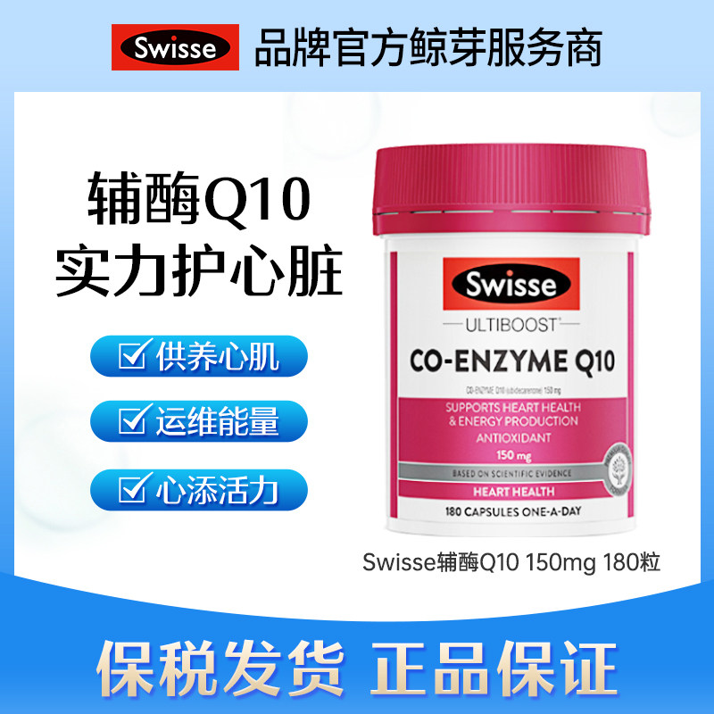 澳洲swisse辅酶护心Q10胶囊150mg