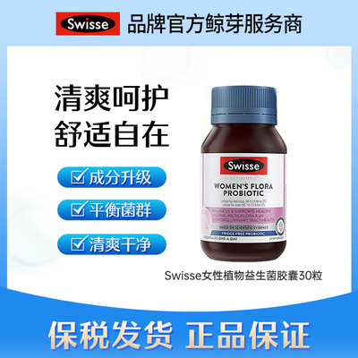 Swisse澳洲女性私处益生菌胶囊30粒/瓶2026.6
