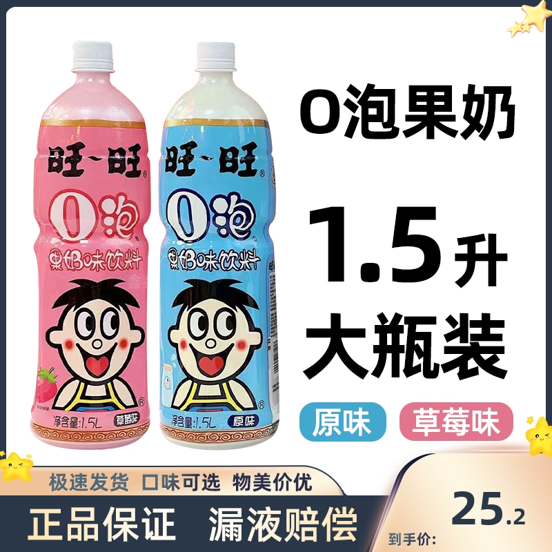 1.5L旺仔牛奶O泡果奶0脂肪饮料