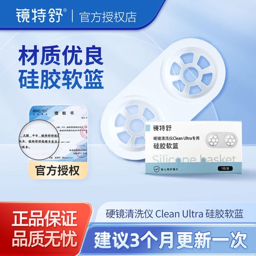镜特舒清洗仪 正品配件 安全放心 材质优良