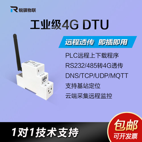 锐骐物联4GDTU通讯模块RS485
