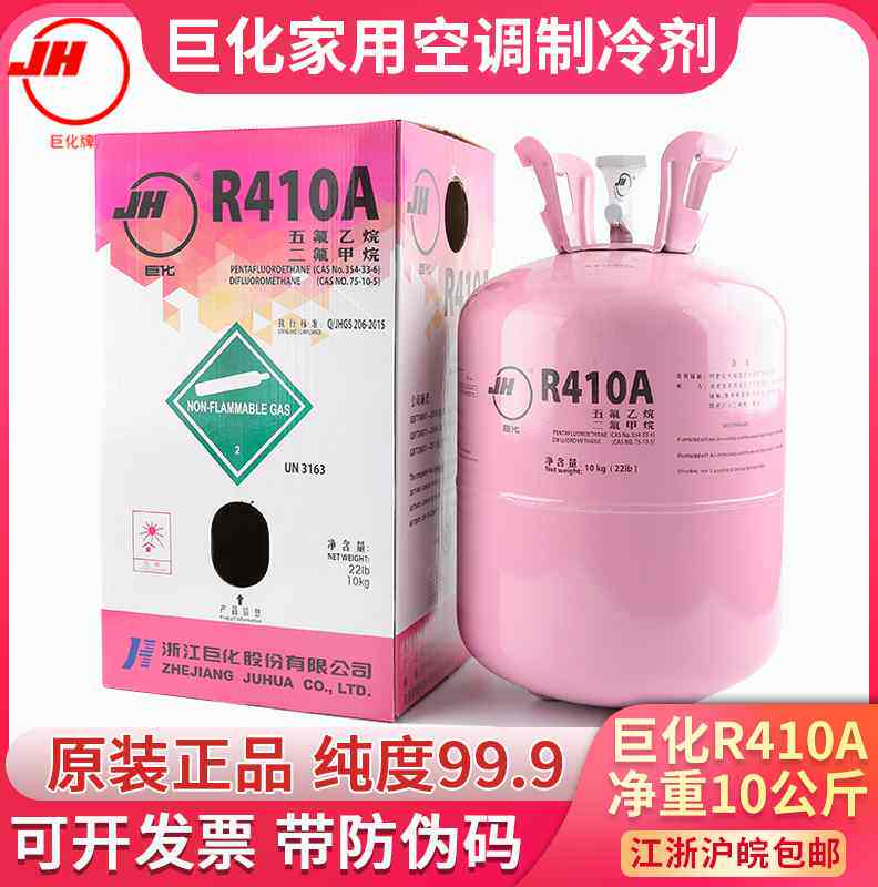 巨化r410a制冷剂变频空调氟利昂净重10kg冰龙徽冰雪种液冷媒