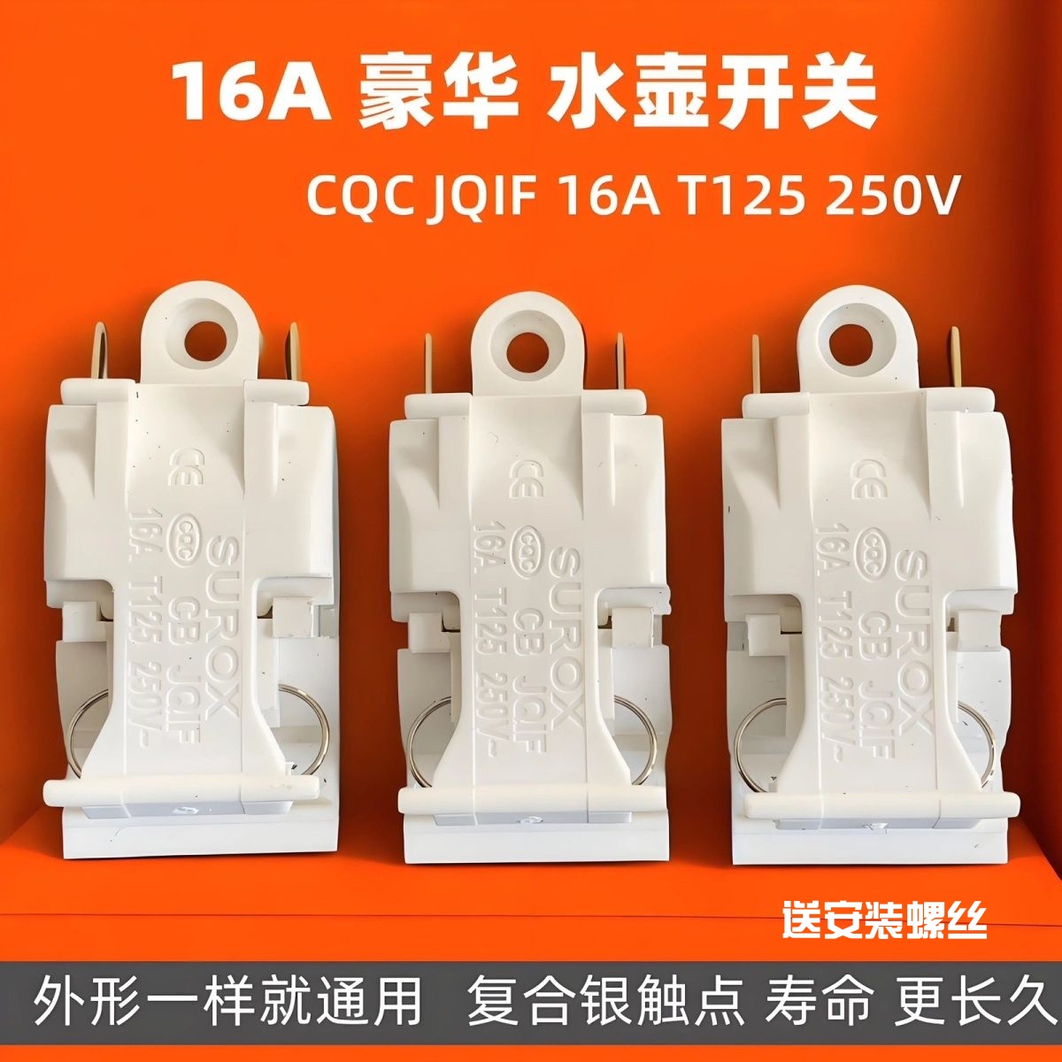 通用电热水壶开关自动断电13A16A大功率半球奥克斯万利达开关