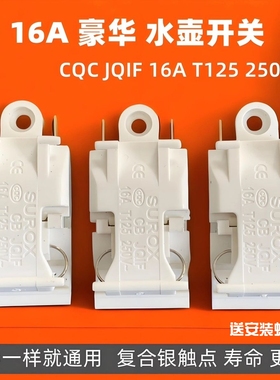 通用电热水壶开关自动断电13A16A大功率半球奥克斯万利达开关
