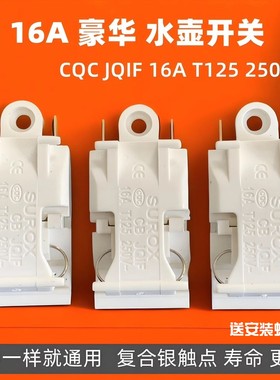 通用电热水壶开关自动断电13A16A大功率半球奥克斯万利达开关