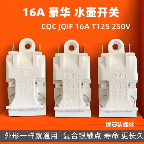 通用电热水壶开关自动断电13A16A大功率半球奥克斯万利达开关