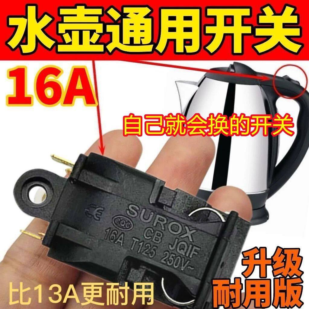 半球电热水壶开关蒸汽开关16A温控开关快速水壶开关通用三角