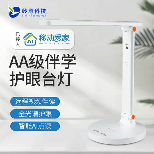 岭雁科技智能看护摄像头护眼台灯