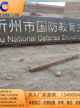 Q355NHB耐候钢Q355NHC钢板Q355NHD户外园林阴刻景观幕墙户外指示