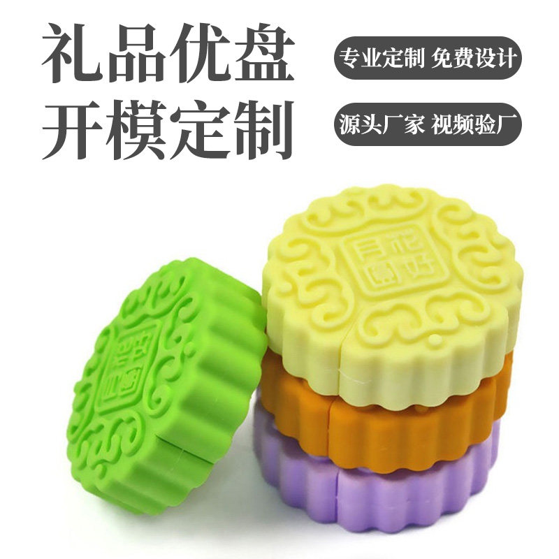 硅胶开模中秋礼品月饼u盘卡通摆件企业团购送员工礼品专业PVC定制
