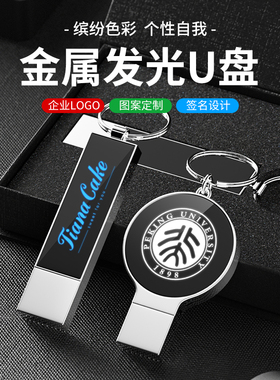 金属发光水晶创意U盘大容量256gLED灯礼品企业LOGO个性定制优盘