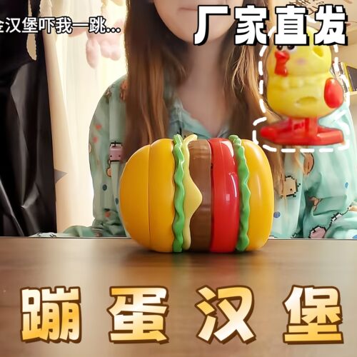 仿真汉堡包蹦蛋鸡整蛊玩具