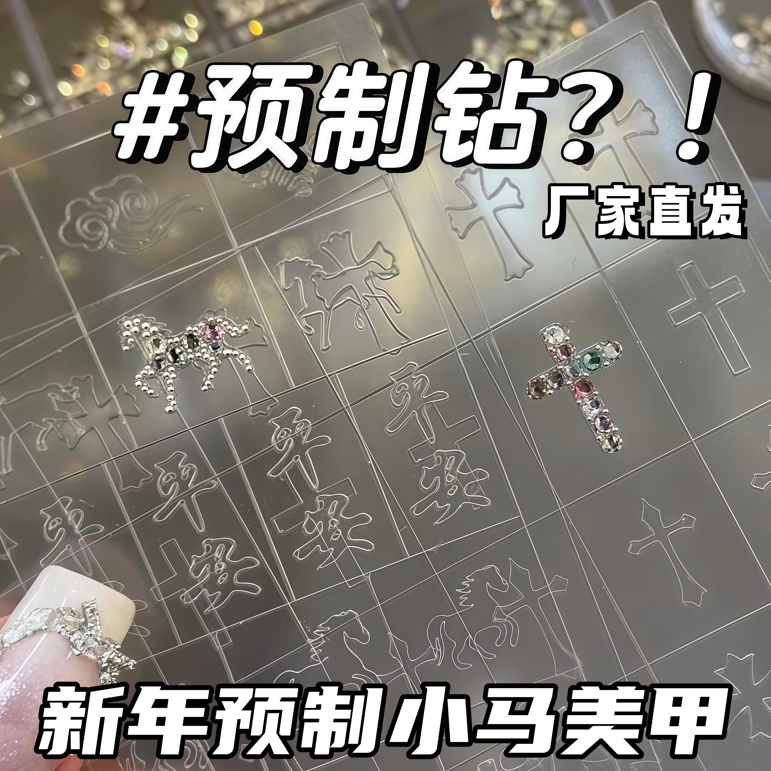 2026马年小马预制钻美甲镂空贴纸新年爆款透明烟花指甲模具贴纸,彩妆/香水/美妆工具,美甲工具,淘宝优惠券,粉丝福利购,淘宝优惠卷