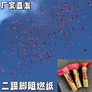 二踢脚阻燃纸新年春节喜庆手抛纸过年氛围感互动纸片蹦迪夜店道具